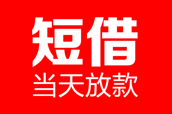 深圳应急个人贷款都有哪些-深圳应急贷款只要身份证-深圳应急私借上门放款