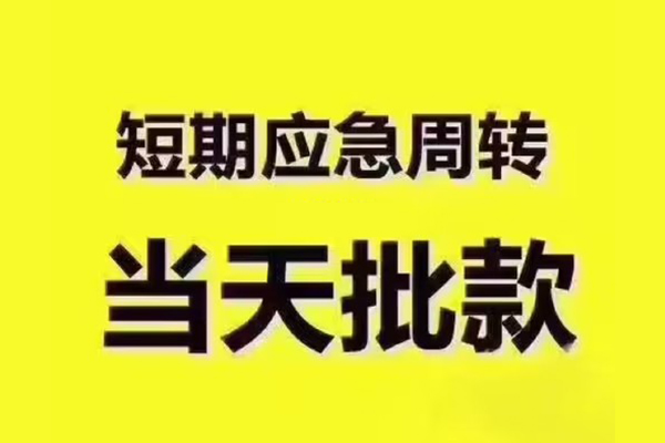 深圳应急短拆垫资-深圳应急短借私借空放-深圳应急贷款公司电话号码