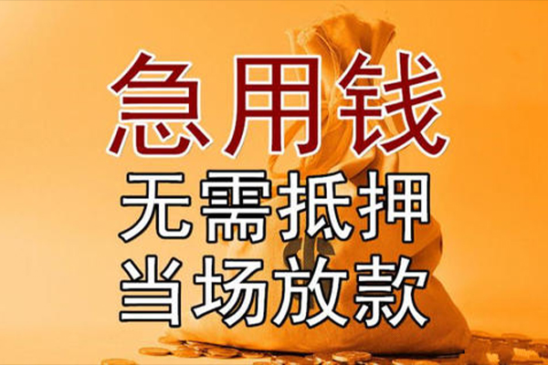 深圳应急小额贷款当天放款-深圳应急短拆垫资-深圳应急贷款网