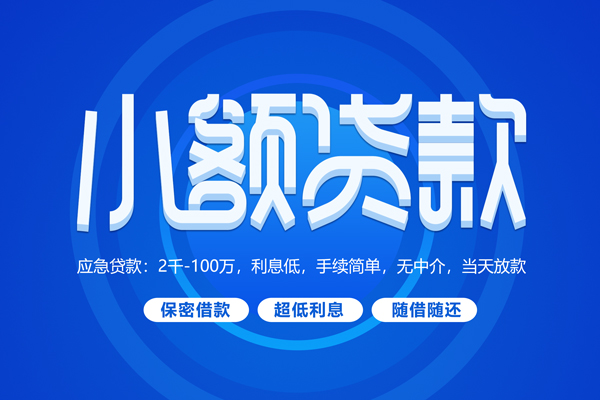 深圳应急短拆短借-深圳应急小额贷款-深圳应急民间私借