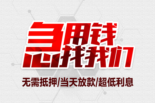 深圳应急无抵押私借空放-深圳应急小额贷款当天放款-深圳应急用身份证借私借