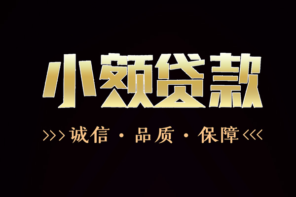 深圳应急短借私借空放-深圳应急空放借钱-深圳应急正规小额贷款