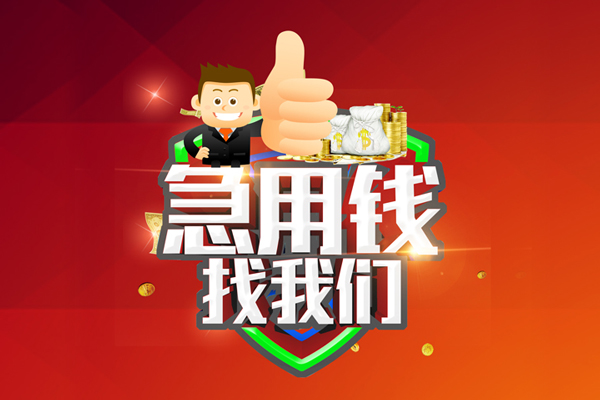 深圳应急哪里可以信用贷款-深圳应急短借当天借钱-深圳应急个人借贷私借
