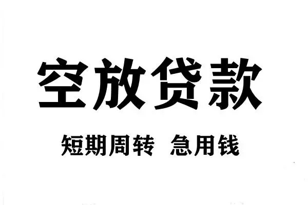 深圳应急短期空放小额贷款-深圳应急哪有民间借贷-深圳应急私借空放直接上门