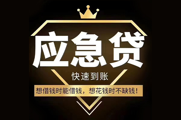 深圳应急短借空放-深圳应急个人贷款-深圳应急私人贷款联系电话