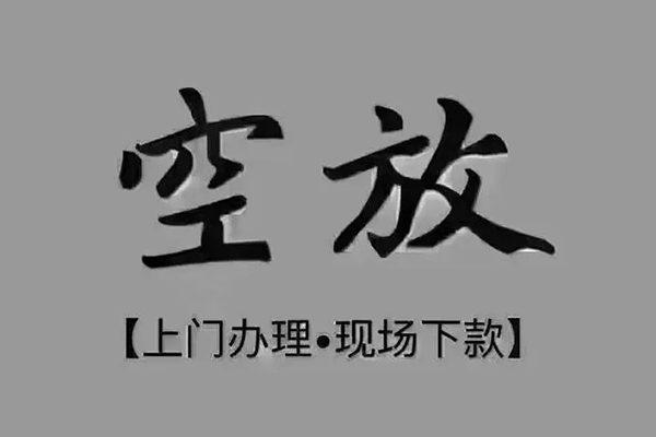 深圳应急上门空放-深圳应急民间借贷-深圳应急身份证贷款在线