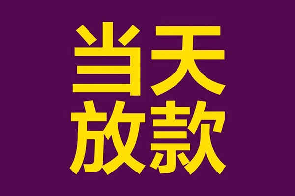 深圳应急小额信用贷款-深圳应急地区公积金信用贷款-深圳应急空放贷款当天下款