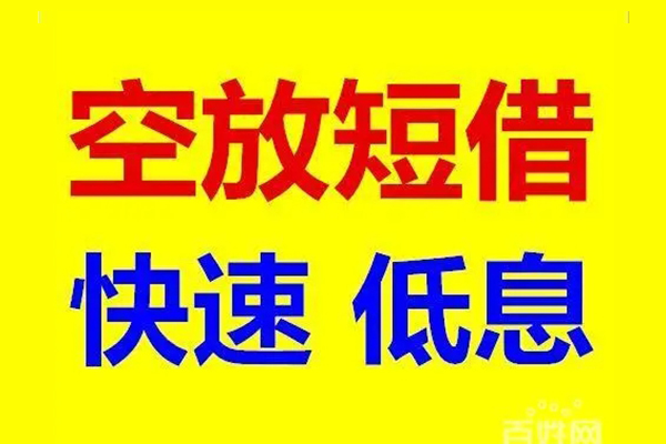深圳应急应急借钱空放-深圳应急私人24小时借钱-深圳应急私借空放当场拿钱