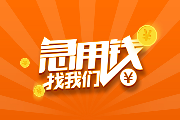 深圳应急个人贷款-深圳应急个人贷款-深圳应急贷款公司电话号码