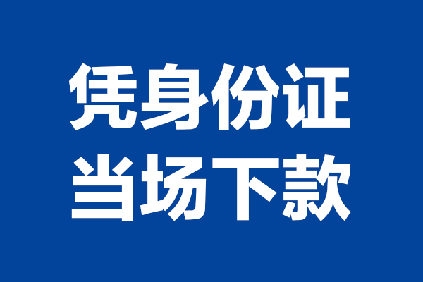 深圳应急空放贷款当天下款-深圳应急小额短借-深圳应急私人借贷放款