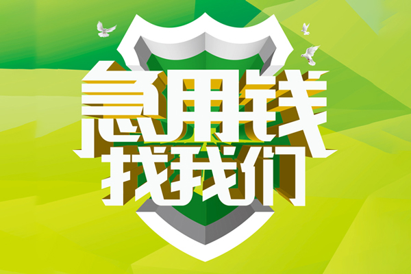 深圳应急民间借贷无抵押-深圳应急贷款只要身份证贷款-深圳应急私人借贷私借