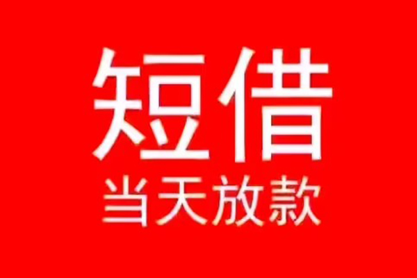 深圳应急私人装修贷款-深圳应急小额信用贷款-深圳应急私人私借