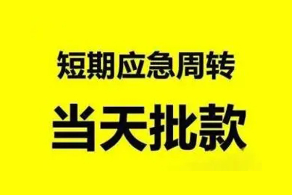深圳应急小额信用贷款-深圳应急个人短借-深圳应急个人信用贷款