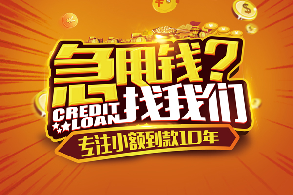 深圳应急信用贷款办理-深圳应急小额无抵押贷款-深圳应急贷款信用贷款