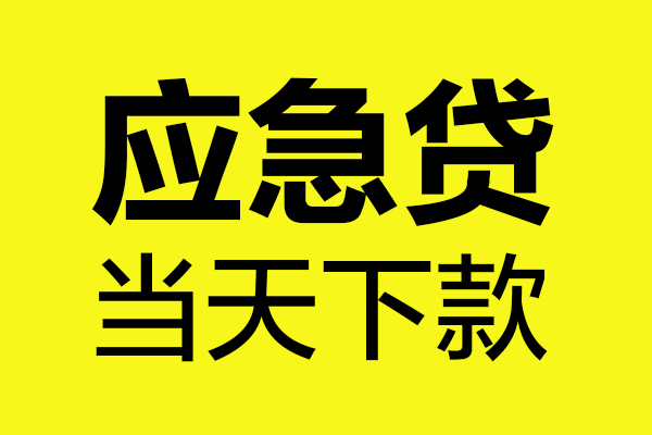 深圳应急哪里可以小额贷款-深圳应急无抵押信用贷款-深圳应急哪有短借